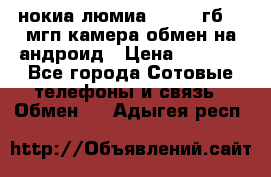 нокиа люмиа 1020 32гб 41 мгп камера обмен на андроид › Цена ­ 7 000 - Все города Сотовые телефоны и связь » Обмен   . Адыгея респ.